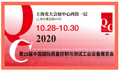 2020QC展-中國國際質(zhì)量控制與測試工業(yè)設備展覽會