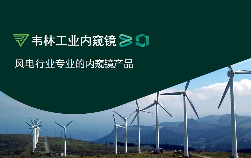 韋林工業(yè)內窺鏡是風力發(fā)電機組檢測的得力助手